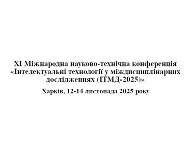 Конференція «Інтелектуальні технології у міждисциплінарних дослідженнях (ІТМД-2025)»
