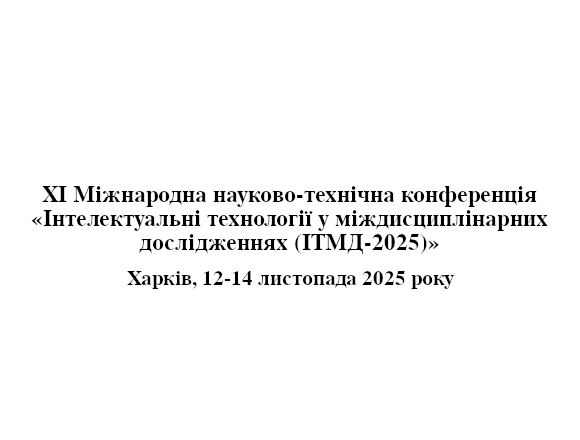 Конференція «Інтелектуальні технології у міждисциплінарних дослідженнях (ІТМД-2025)»