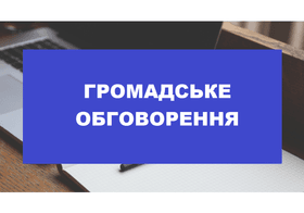 Громадське обговорення проєктів освітніх програм